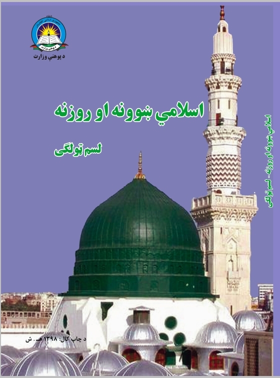 Tenth Class Islamic Studies Book For School Student First Class Students